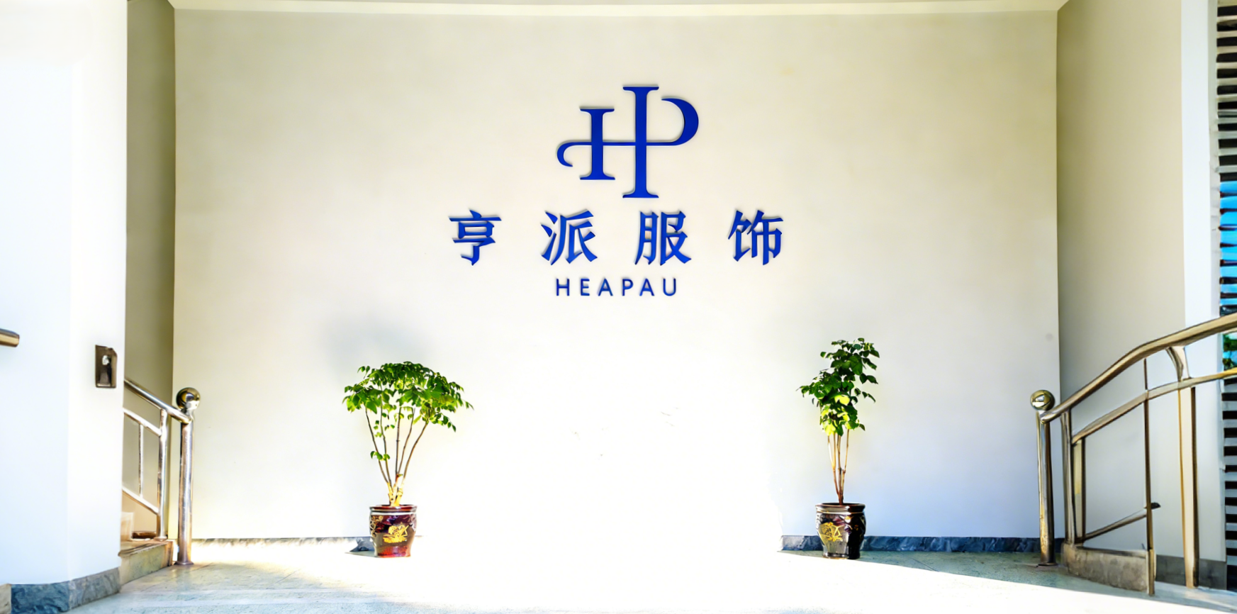 永嘉网站建设：亨派服饰