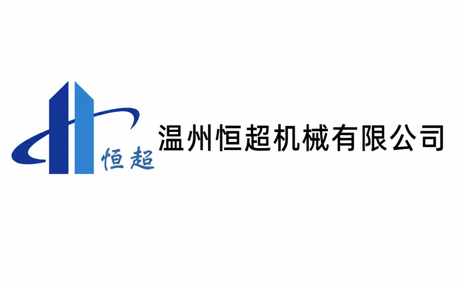 瑞安网站建设：恒超机械