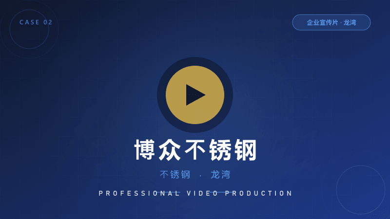 龙湾企业宣传片：博众不锈钢