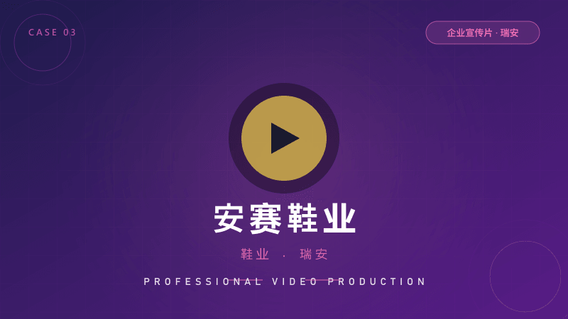 瑞安企业宣传片：安赛鞋业