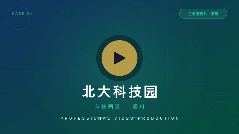 温州企业宣传片：北大科技园
