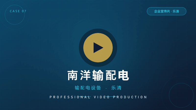 乐清企业宣传片：南洋输配电设备