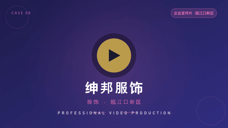 温州企业宣传片：绅邦服饰